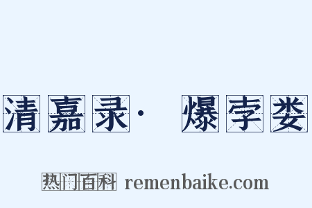 清嘉录·爆孛娄是什么意思的图片